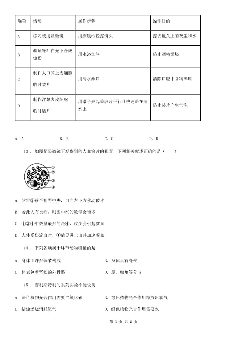 人教版（新课程标准）2019年八年级下学期期中考试生物试题C卷精编_第3页