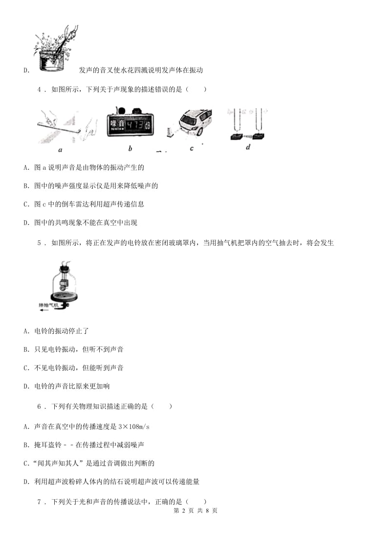 人教版八年级上册物理第2章期末专题复习：2.3声的利用 噪声的危害和控制_第2页