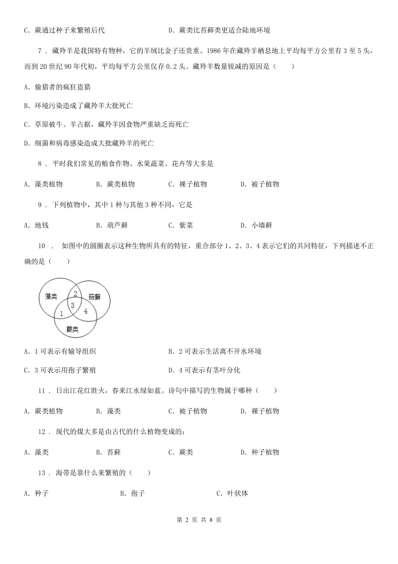 苏科版七年级下册生物巩固训练 第11章 地面上的生物_第2页