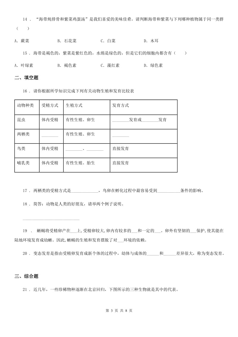 苏科版七年级下册生物巩固训练 第11章 地面上的生物_第3页