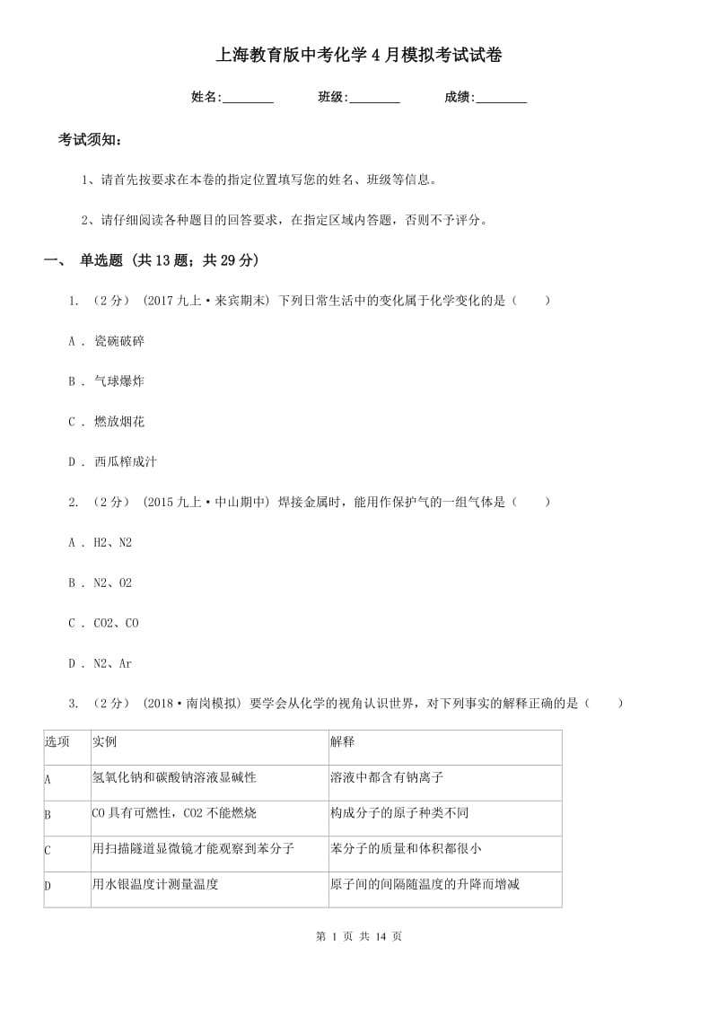 上海教育版中考化学4月模拟考试试卷（模拟）_第1页