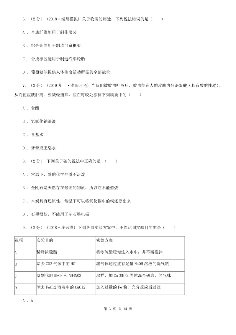 上海教育版中考化学4月模拟考试试卷（模拟）_第3页