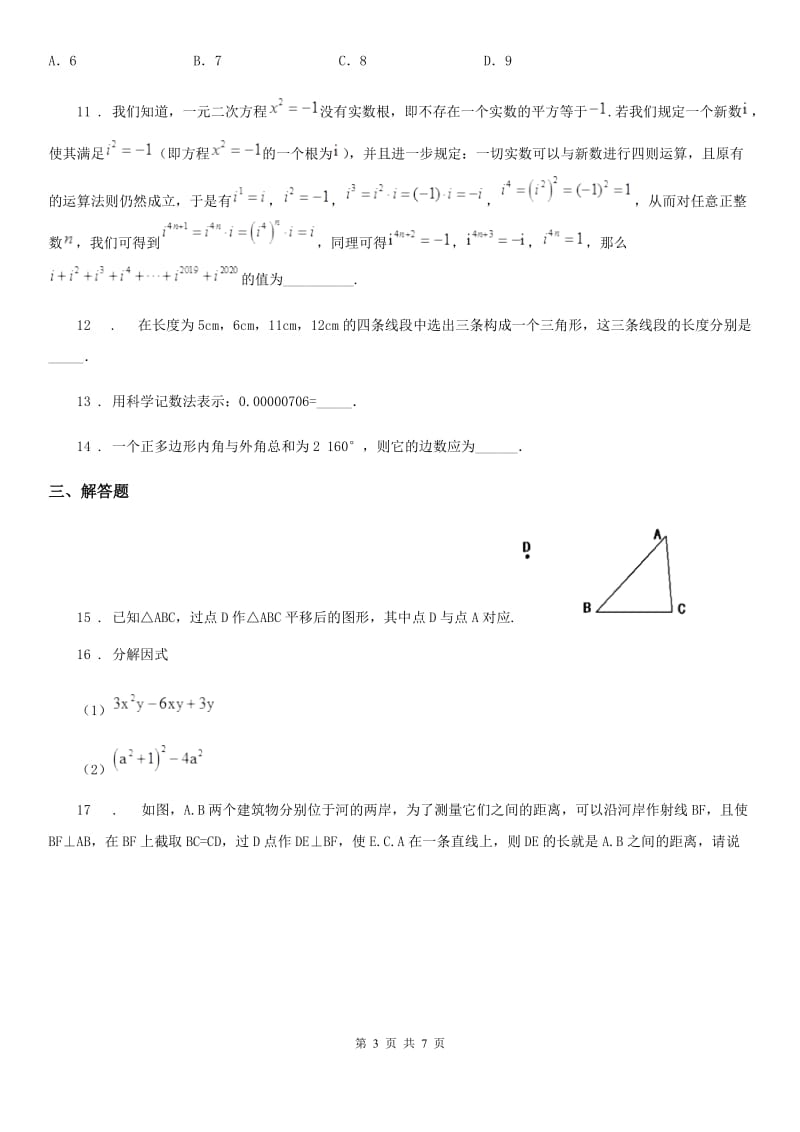 人教版2019-2020学年八年级上学期期末数学试题（I）卷精编_第3页