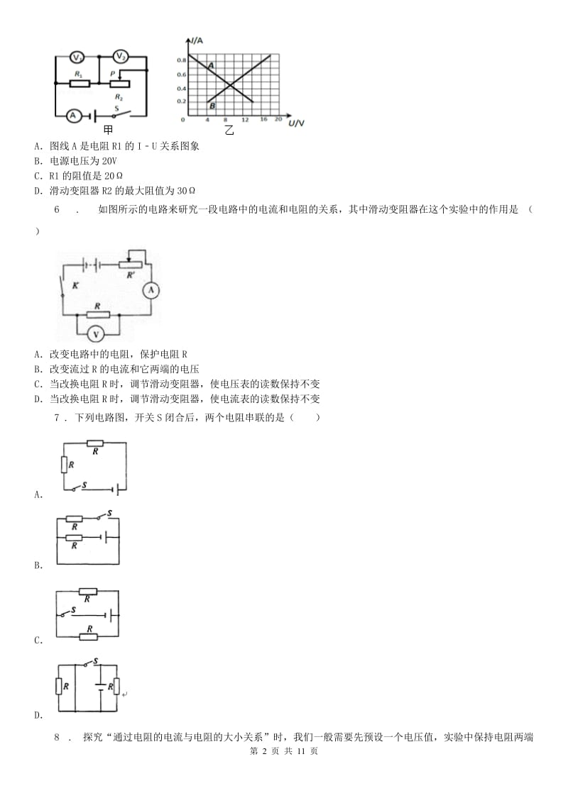 2020版浙教版八年级上册提高检测_第四章 欧姆定律科学试卷A卷_第2页