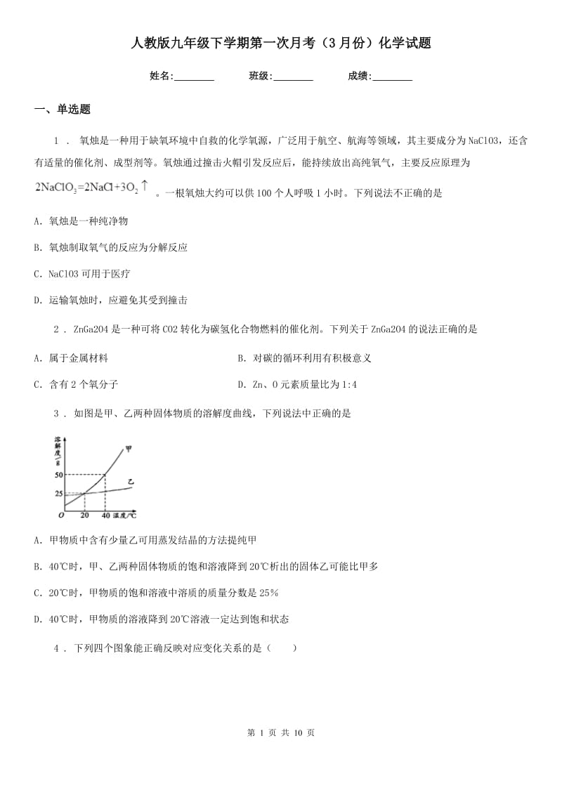 人教版九年级下学期第一次月考（3月份）化学试题_第1页