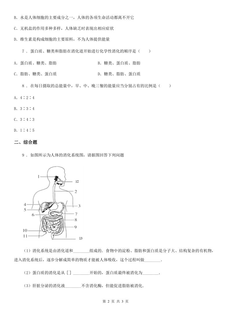 人教版七年级生物下册：第四单元 第二章第三节合理营养与食品安全同步练习题_第2页