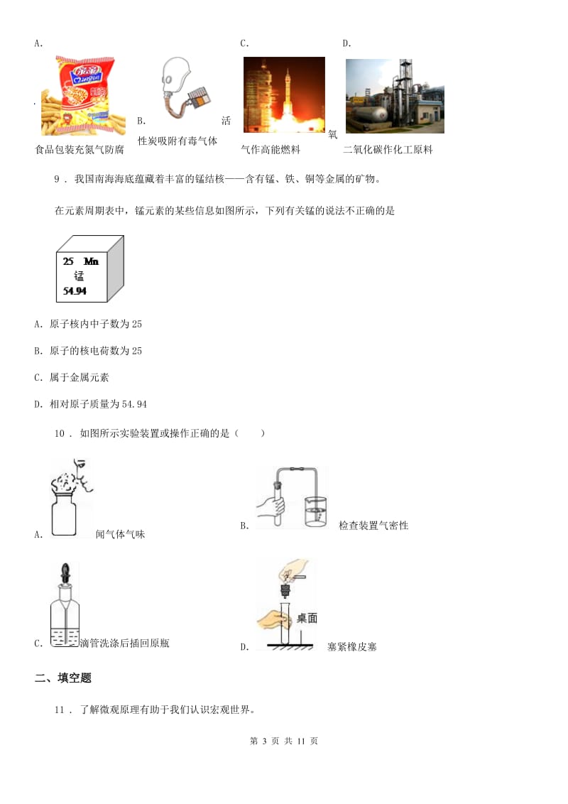 人教版2019-2020学年九年级上学期期中化学试题B卷（练习）_第3页