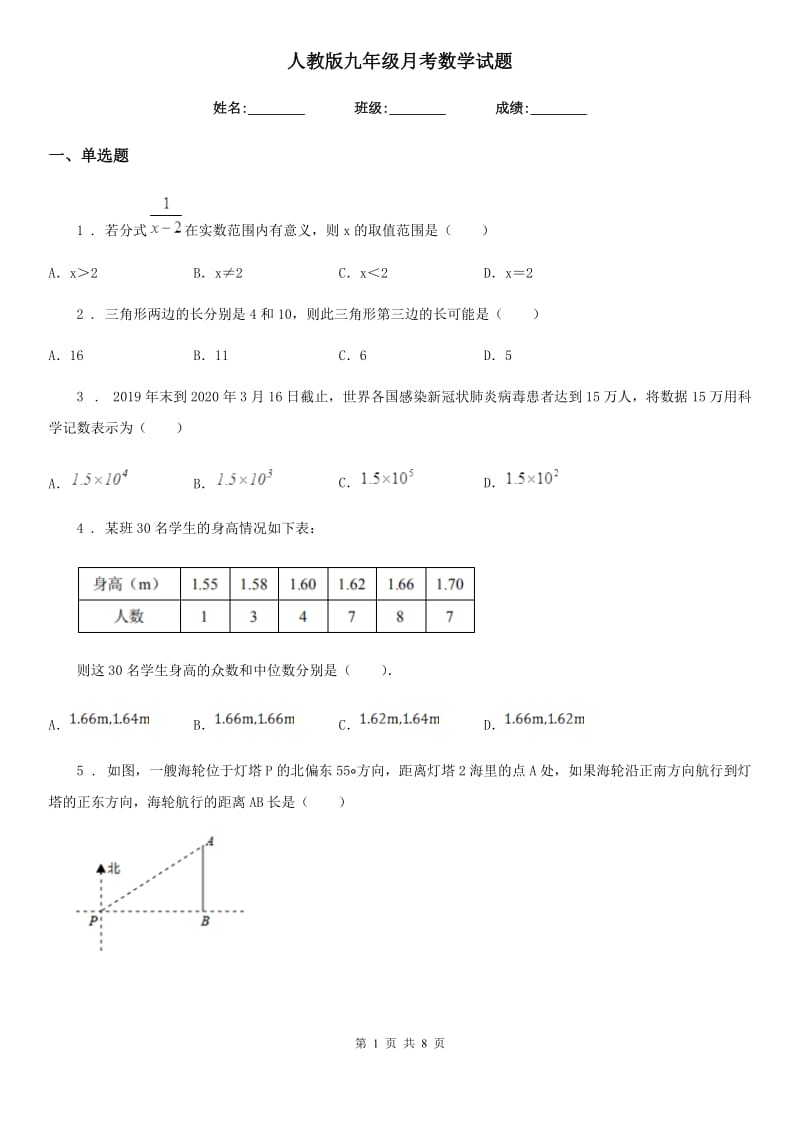 人教版九年级月考数学试题_第1页