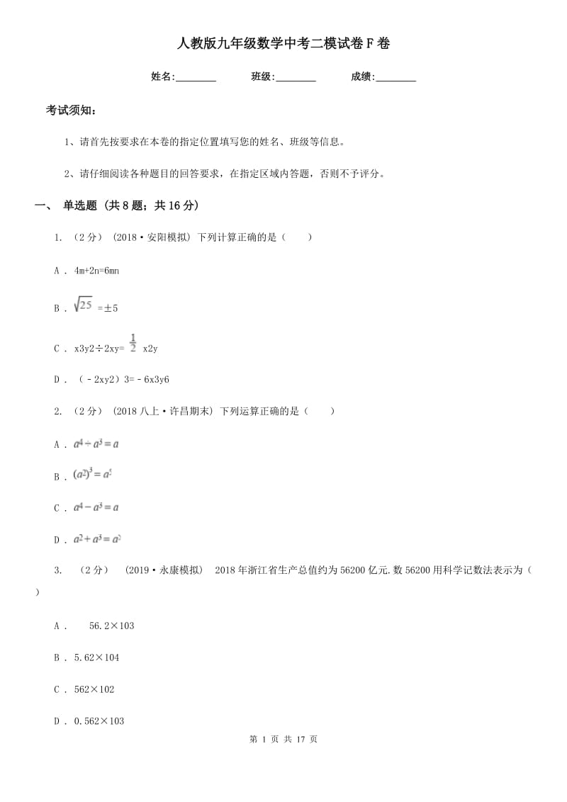 人教版九年级数学中考二模试卷F卷_第1页