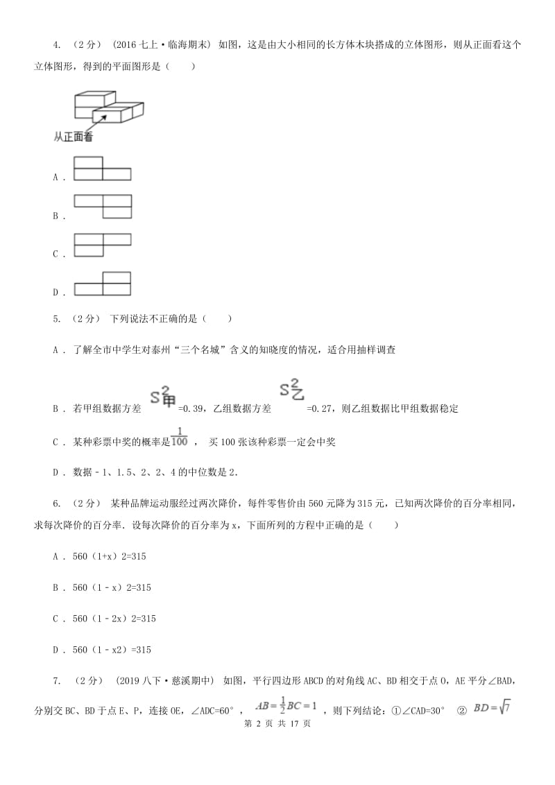 人教版九年级数学中考二模试卷F卷_第2页