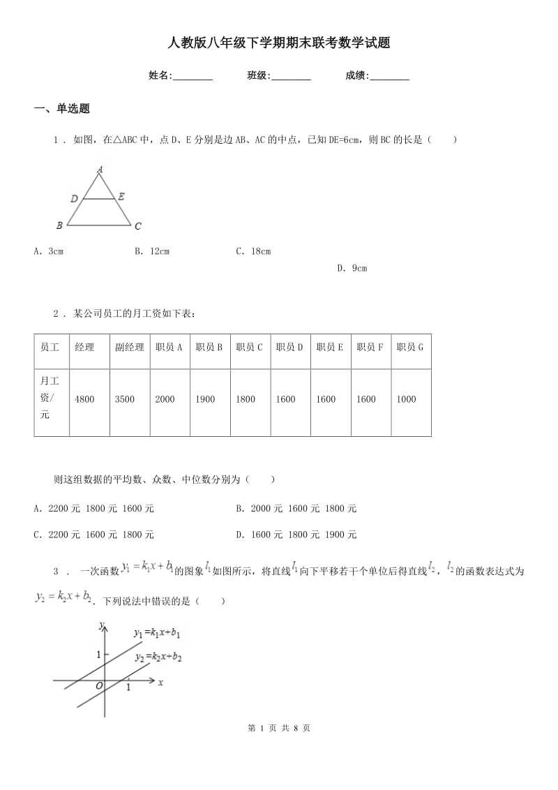 人教版八年级下学期期末联考数学试题_第1页