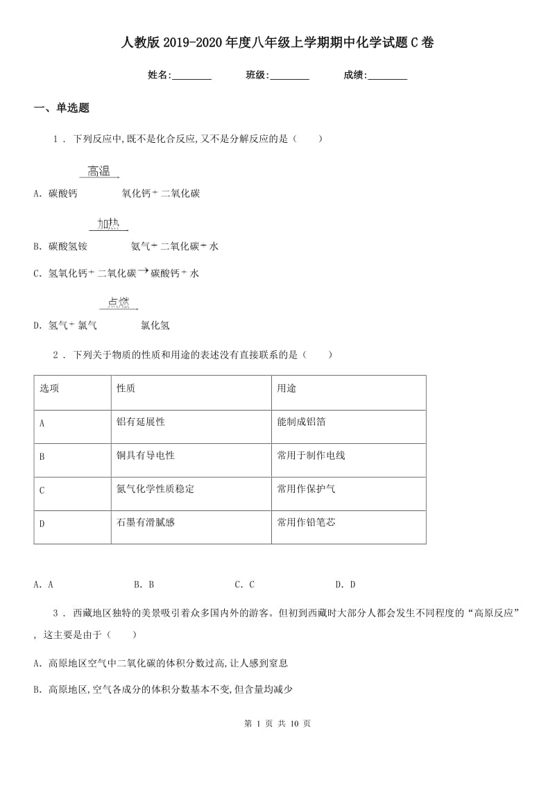 人教版2019-2020年度八年级上学期期中化学试题C卷（模拟）_第1页