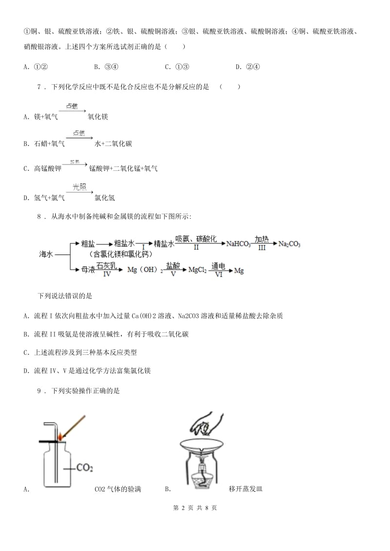 人教版2020年（春秋版）九年级下学期中考一模化学试题（I）卷新版_第2页