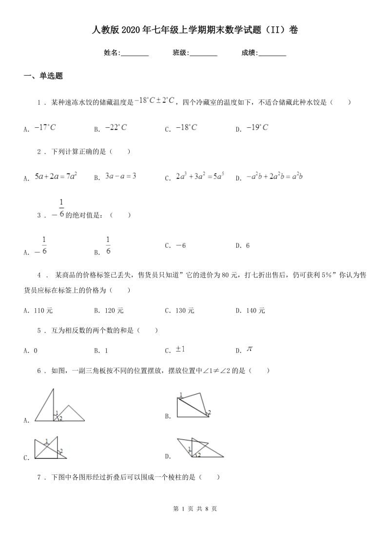 人教版2020年七年级上学期期末数学试题（II）卷精编_第1页