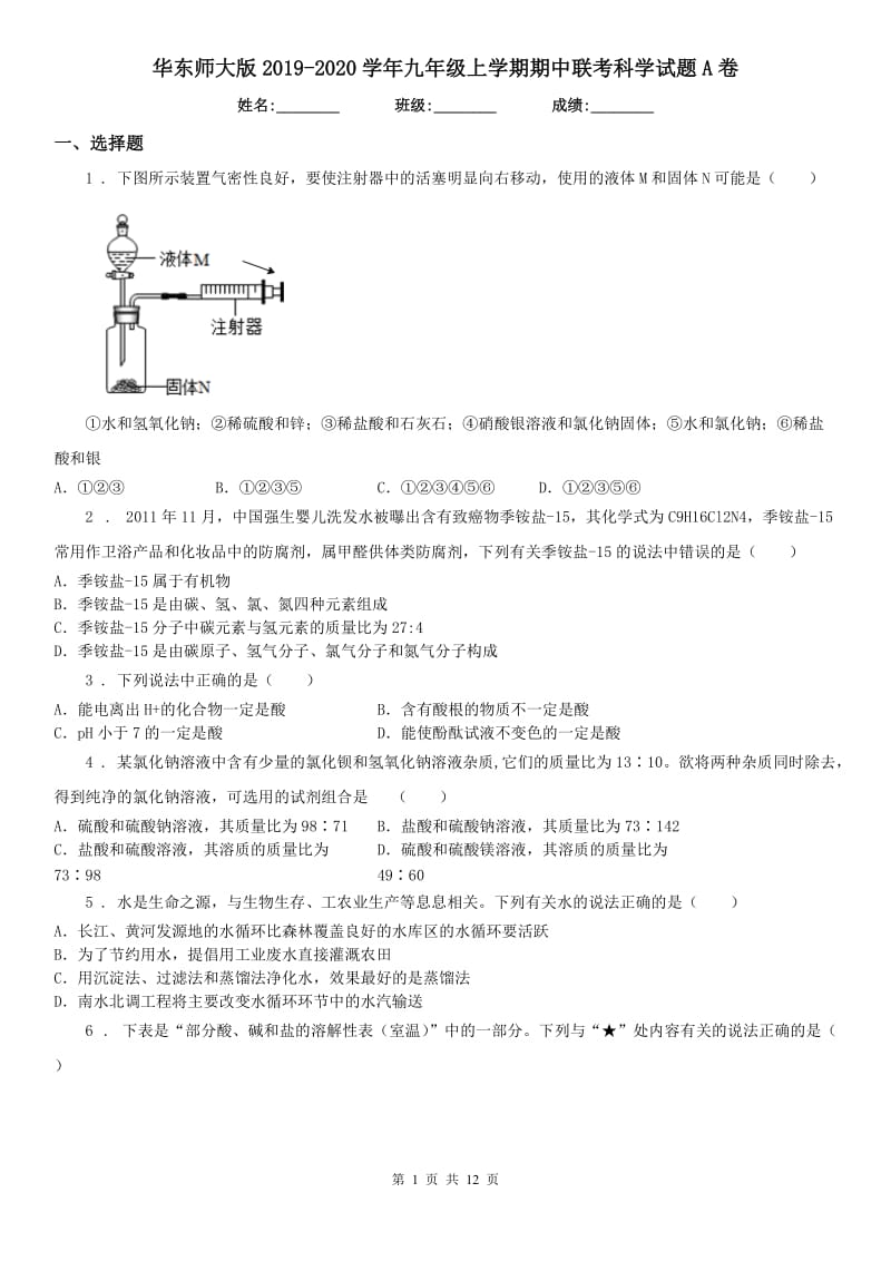 华东师大版2019-2020学年九年级上学期期中联考科学试题A卷(模拟)_第1页