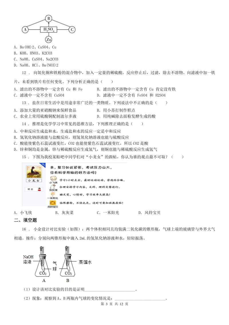 华东师大版2019-2020学年九年级上学期期中联考科学试题A卷(模拟)_第3页