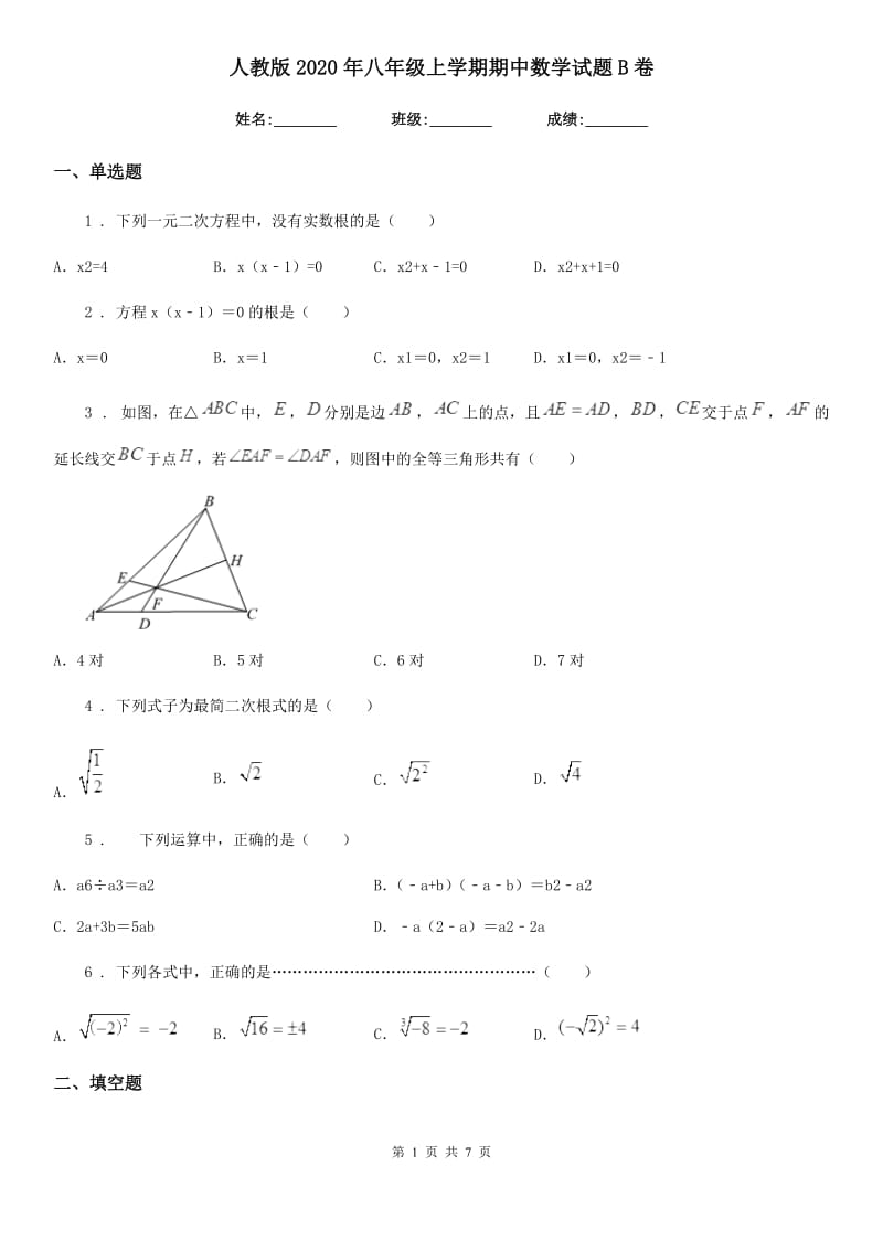 人教版2020年八年级上学期期中数学试题B卷[模拟]_第1页