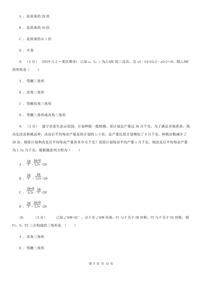 北师大版八年级上学期数学期末考试试卷B卷新版_第3页