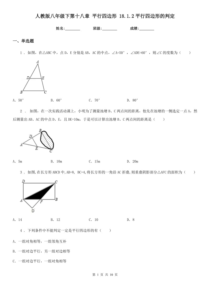 人教版八年级数学下第十八章 平行四边形 18.1.2平行四边形的判定_第1页