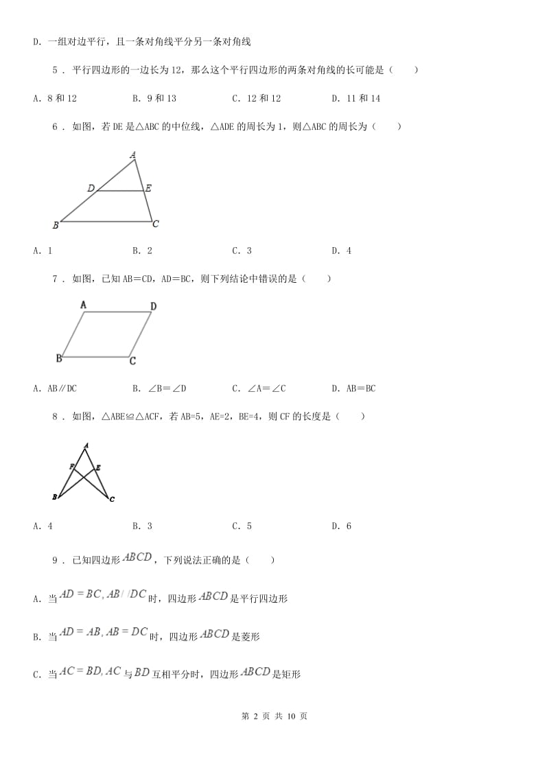 人教版八年级数学下第十八章 平行四边形 18.1.2平行四边形的判定_第2页