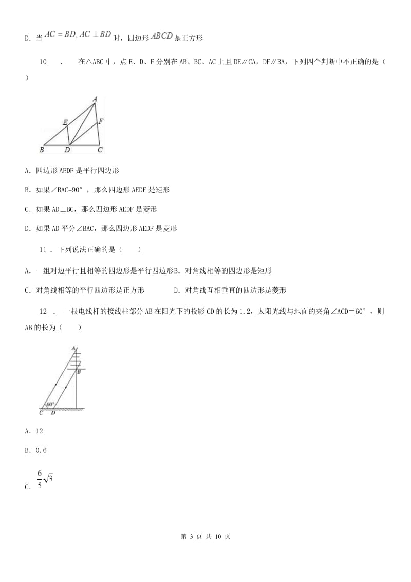 人教版八年级数学下第十八章 平行四边形 18.1.2平行四边形的判定_第3页