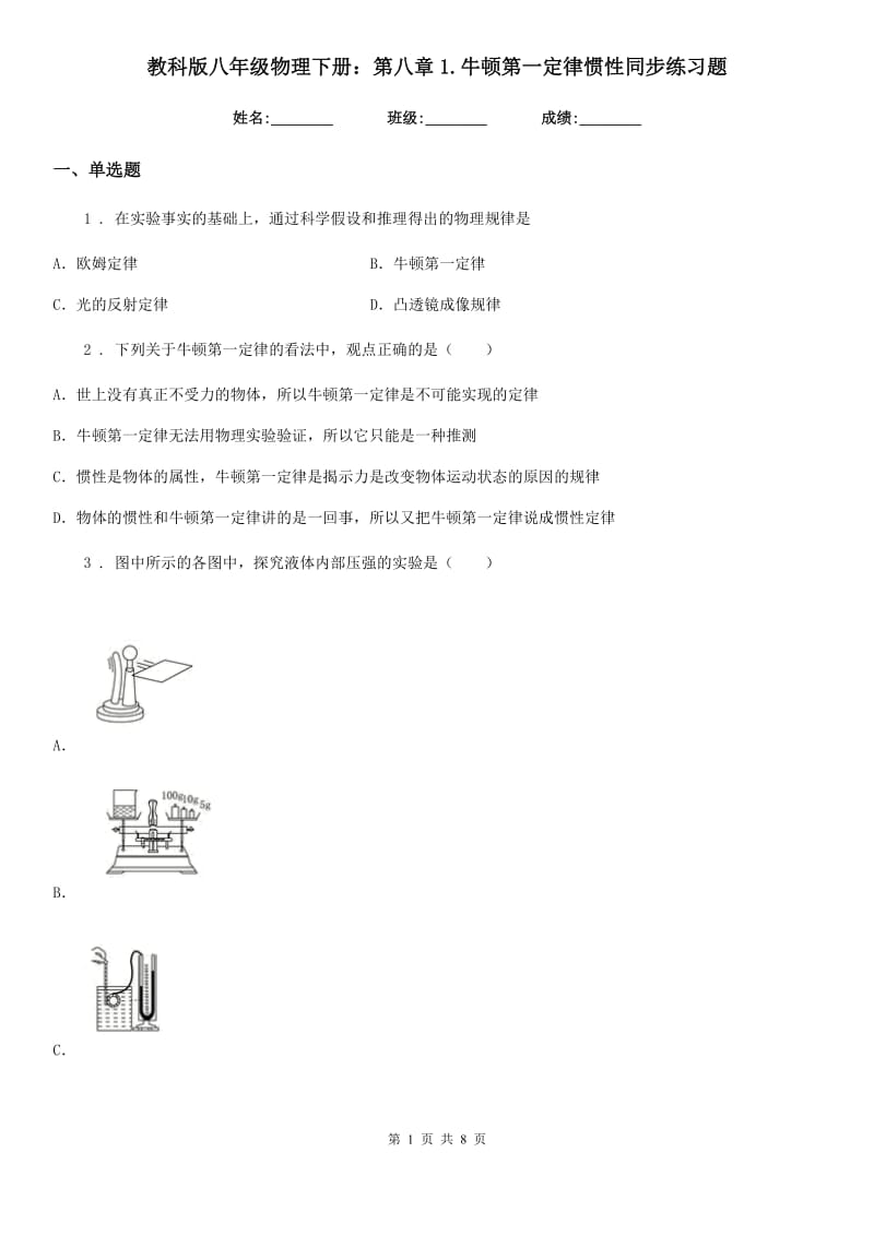 教科版八年级物理下册：第八章1.牛顿第一定律惯性同步练习题_第1页