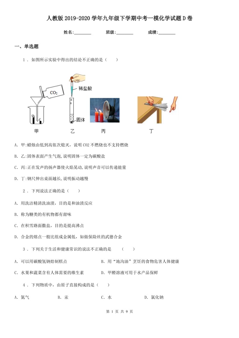 人教版2019-2020学年九年级下学期中考一模化学试题D卷（练习）_第1页