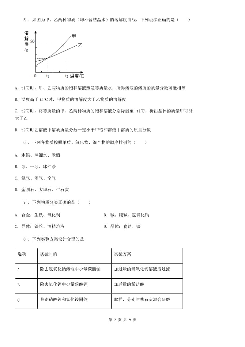 人教版2019-2020学年九年级下学期中考一模化学试题D卷（练习）_第2页