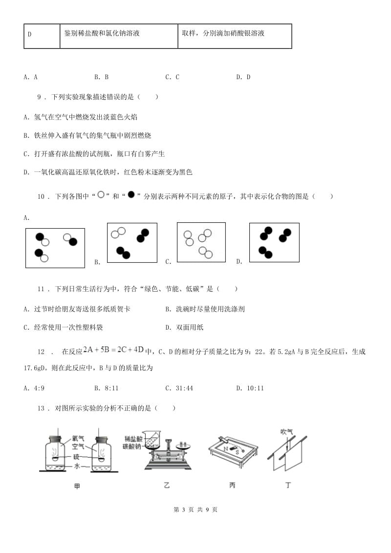 人教版2019-2020学年九年级下学期中考一模化学试题D卷（练习）_第3页