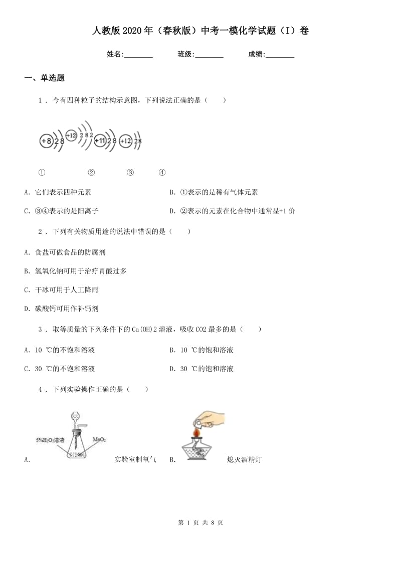 人教版2020年（春秋版）中考一模化学试题（I）卷(模拟)_第1页