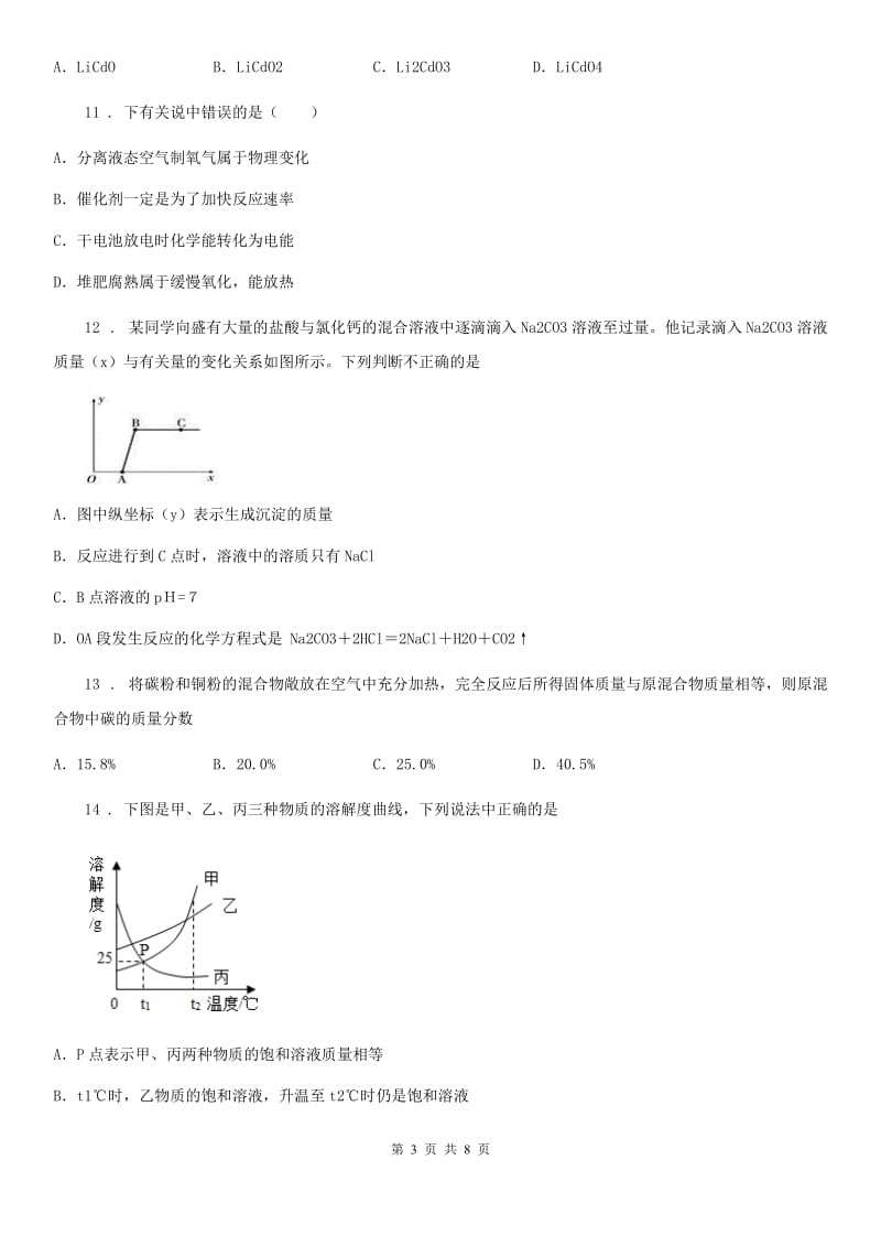 人教版2020年（春秋版）中考一模化学试题（I）卷(模拟)_第3页