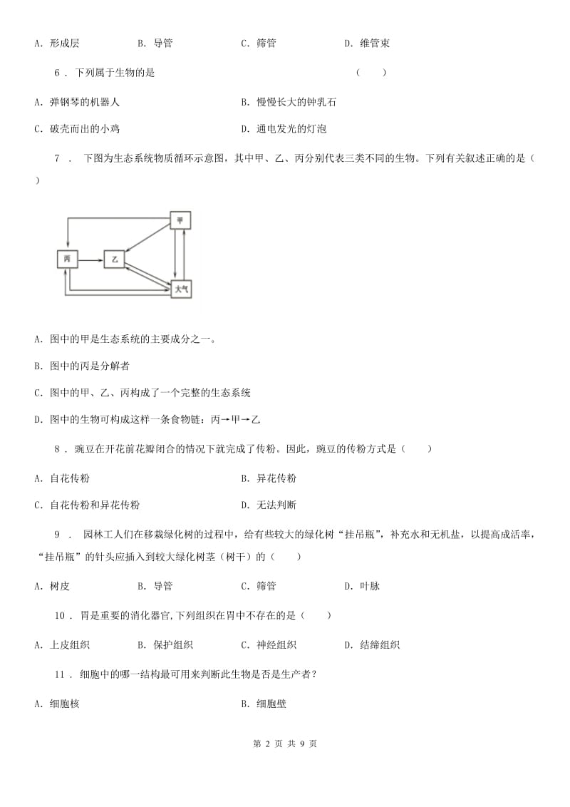 人教版（新课程标准）2020年（春秋版）九年级上学期期中生物试题（I）卷_第2页