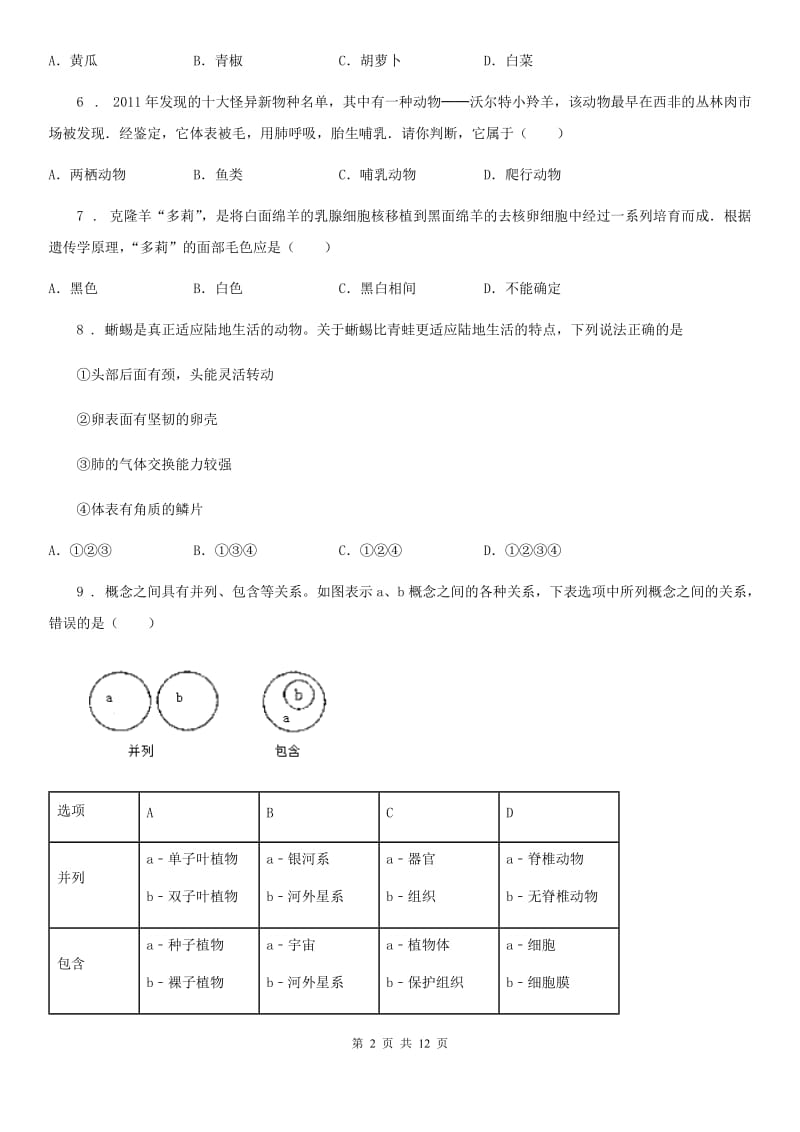 人教版（新课程标准）2019版七年级上学期期末生物试题A卷新版_第2页