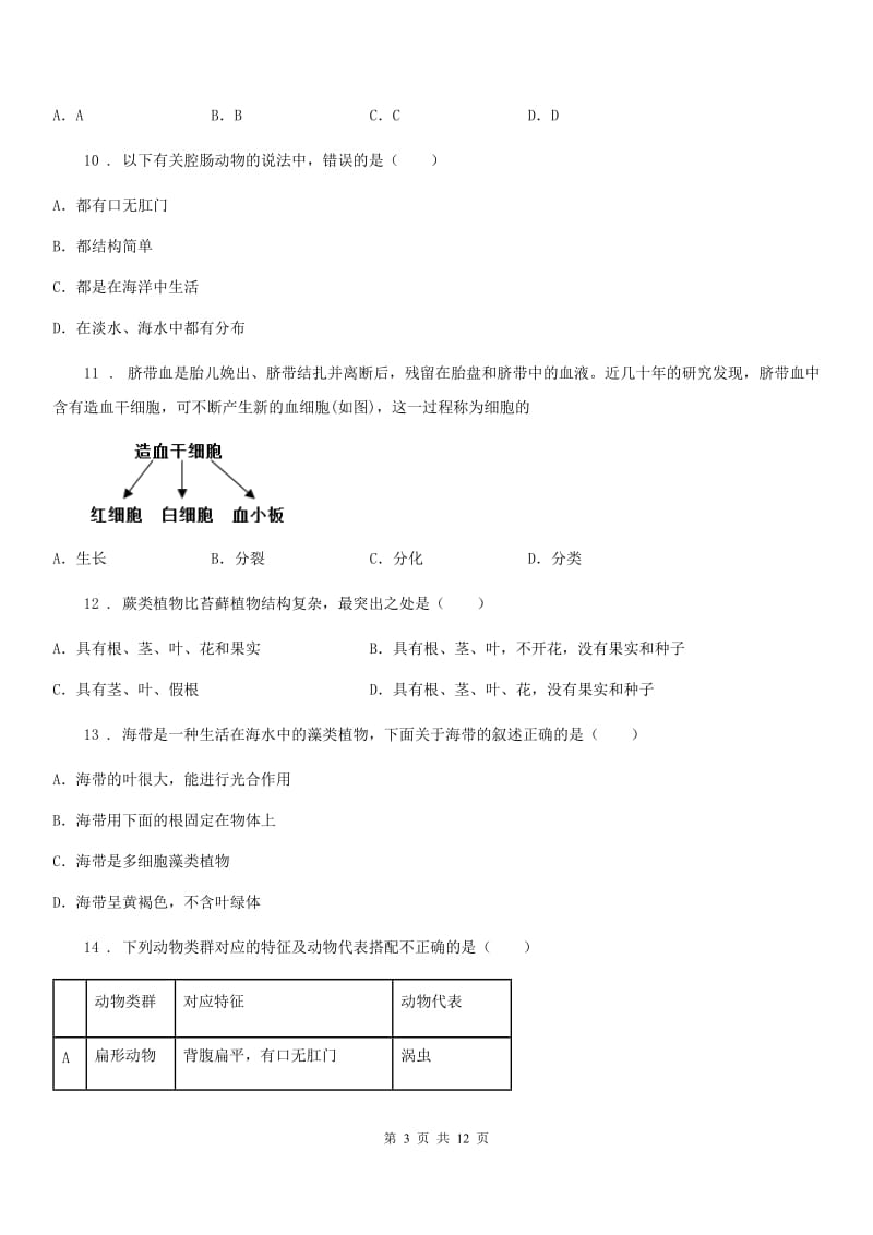 人教版（新课程标准）2019版七年级上学期期末生物试题A卷新版_第3页