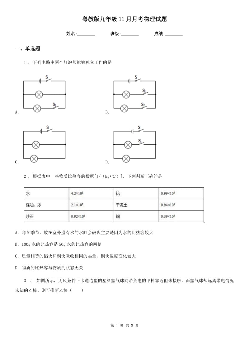 粤教版九年级11月月考物理试题（模拟）_第1页