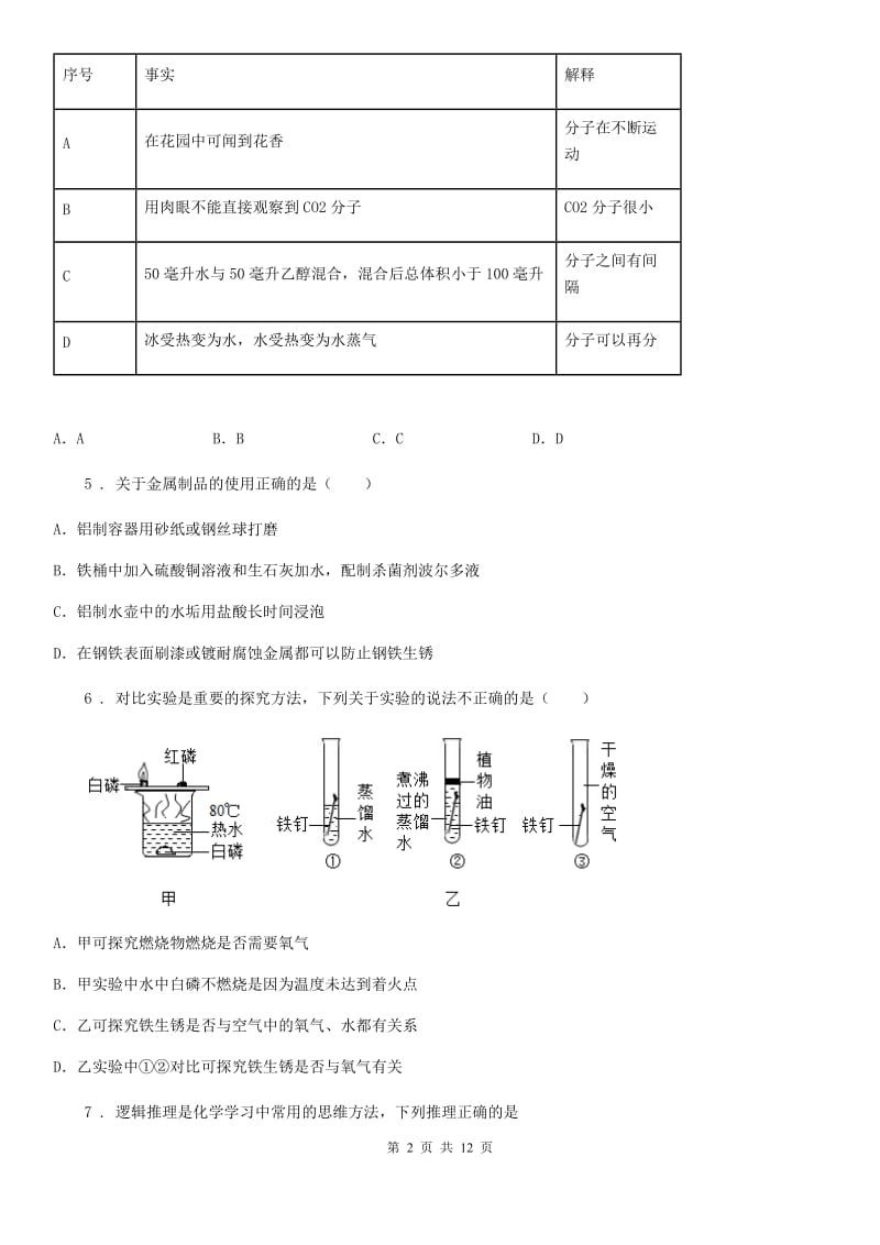 沪教版九年级化学全册：5.3“金属防护和废金属回收”知识过关练习题_第2页