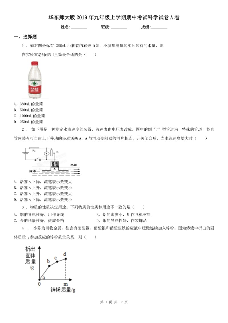 华东师大版2019年九年级上学期期中考试科学试卷A卷（模拟）_第1页