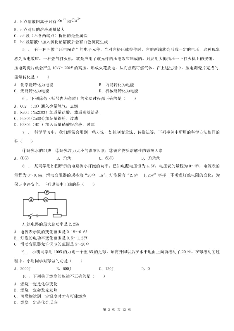 华东师大版2019年九年级上学期期中考试科学试卷A卷（模拟）_第2页