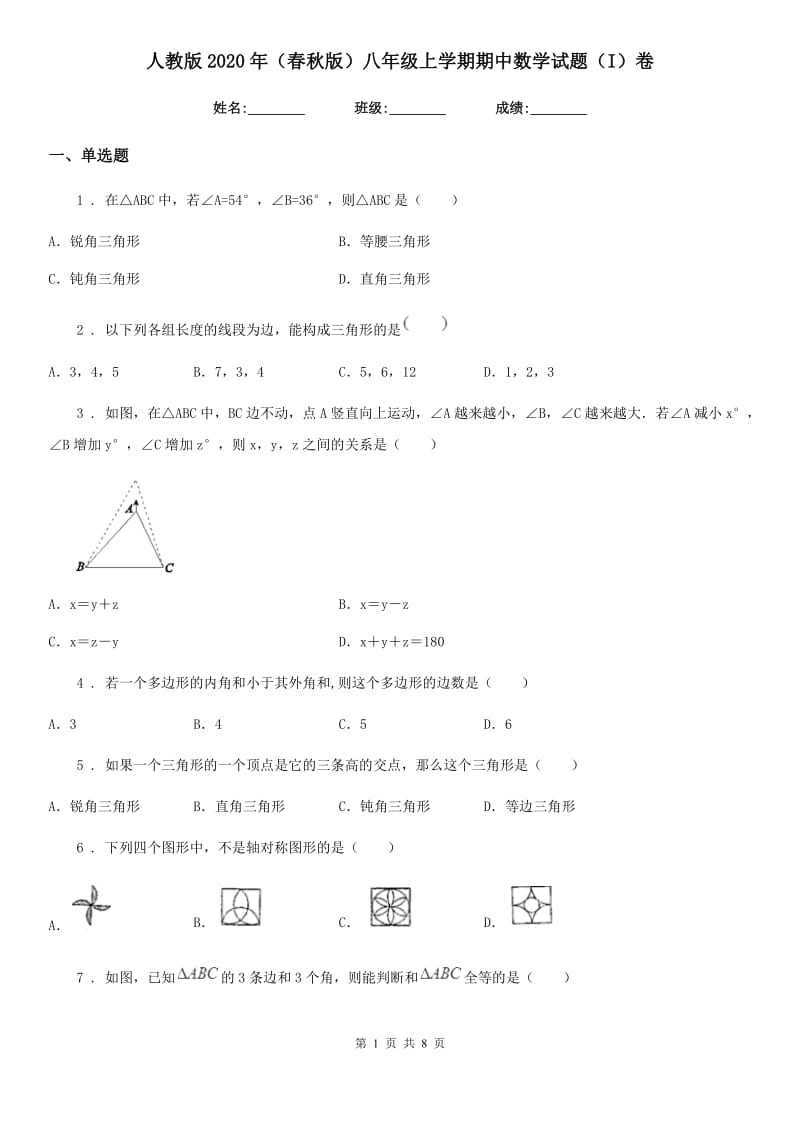 人教版2020年（春秋版）八年级上学期期中数学试题（I）卷(模拟)_第1页