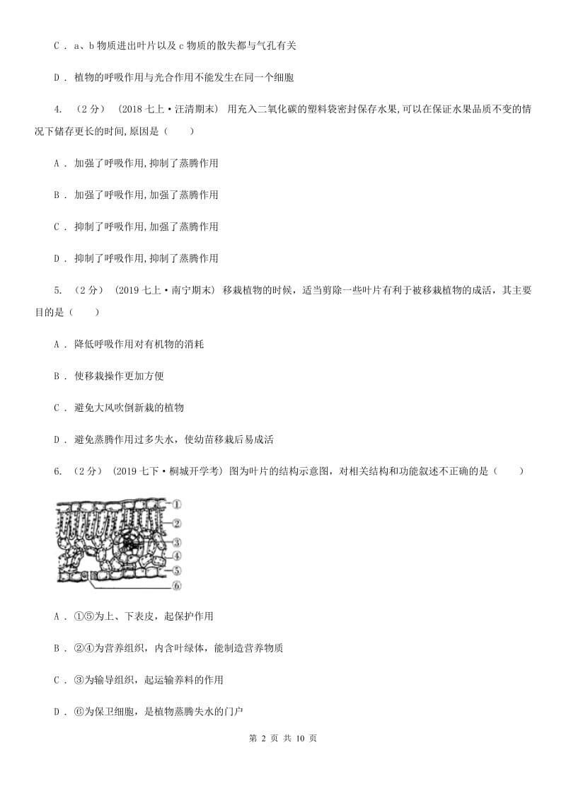 人教版七年级上册第三单元第三章绿色植物与生物圈的水循环章末检测_第2页