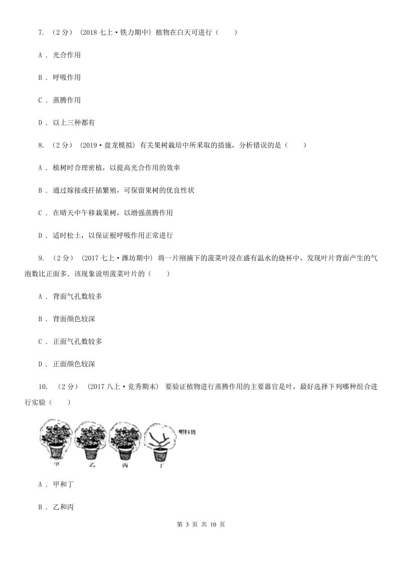 人教版七年级上册第三单元第三章绿色植物与生物圈的水循环章末检测_第3页