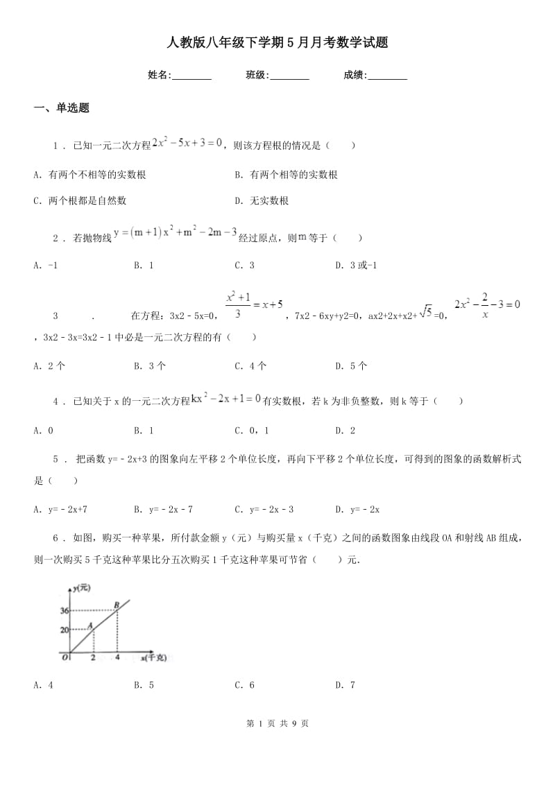 人教版八年级下学期5月月考数学试题_第1页