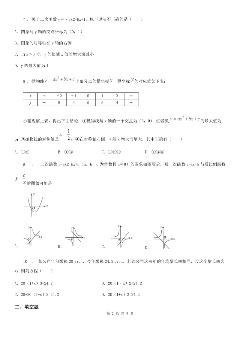 人教版八年级下学期5月月考数学试题_第2页