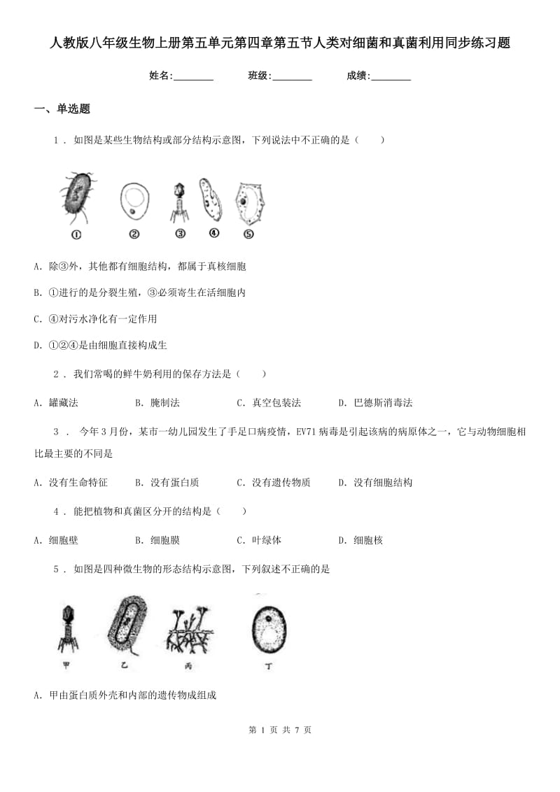 人教版八年级生物上册第五单元第四章第五节人类对细菌和真菌利用同步练习题_第1页