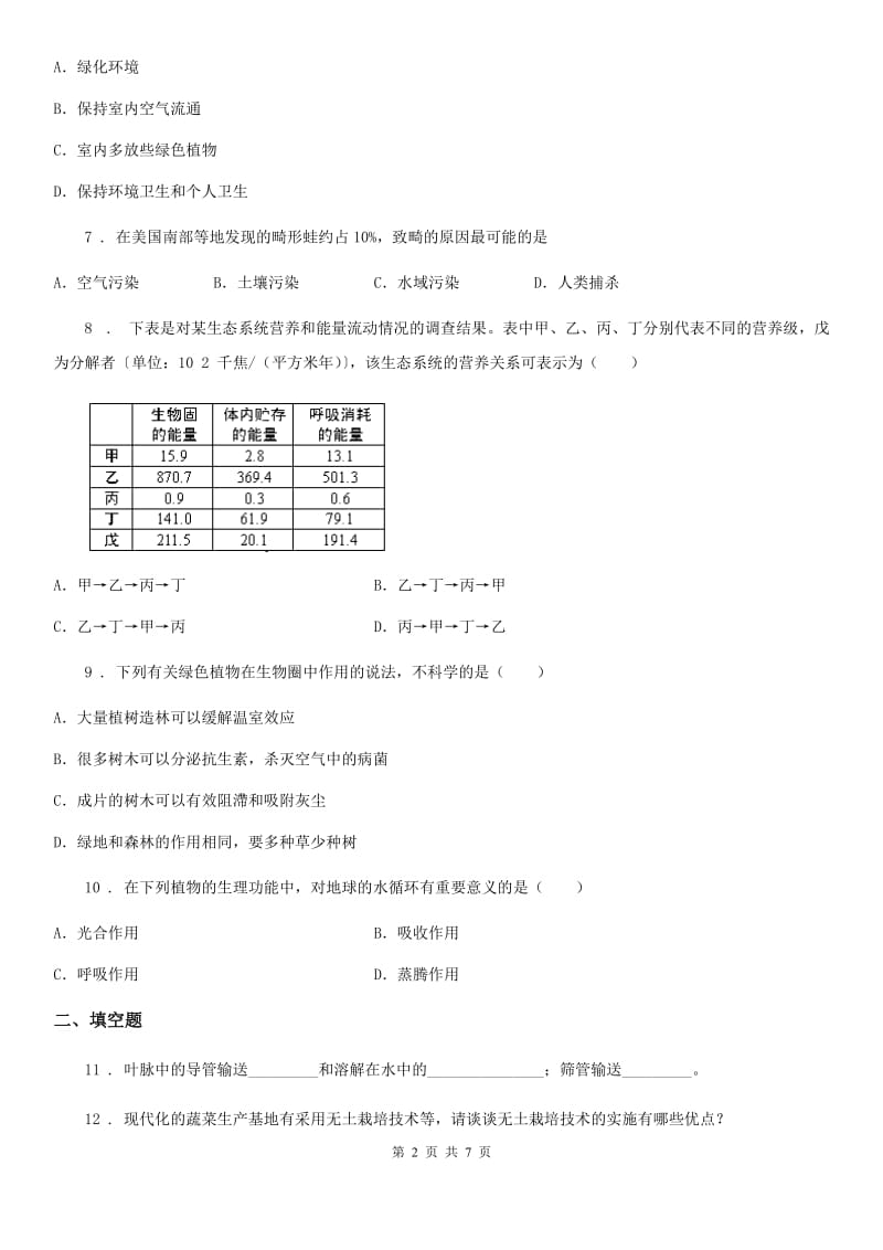 苏科版八年级上册生物 6.18.2绿色植物与生物圈中的碳氧平衡 同步测试题_第2页