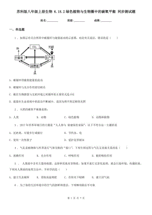 蘇科版八年級上冊生物 6.18.2綠色植物與生物圈中的碳氧平衡 同步測試題