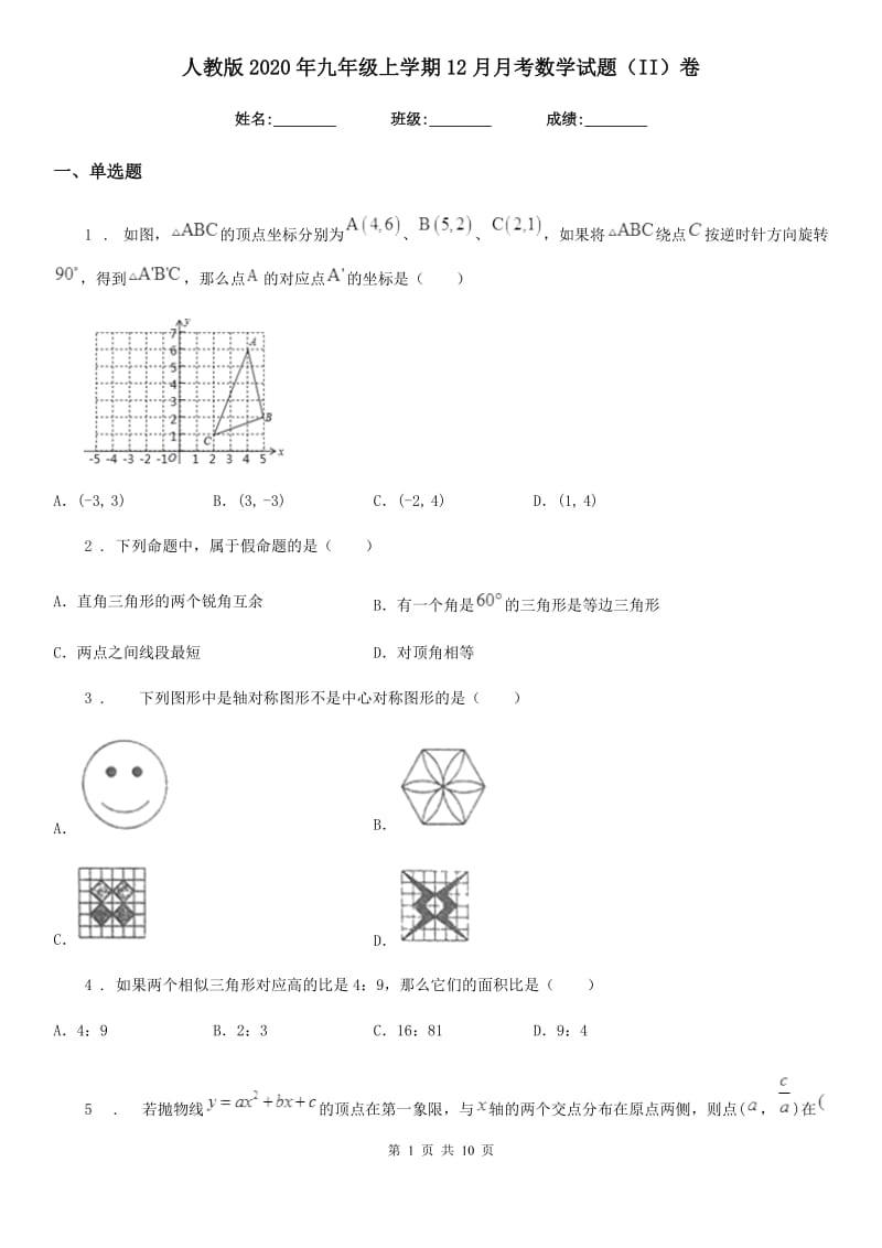 人教版2020年九年级上学期12月月考数学试题（II）卷（模拟）_第1页