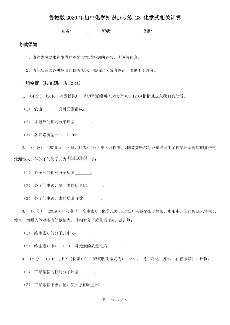 鲁教版2020年初中化学知识点专练 23 化学式相关计算_第1页