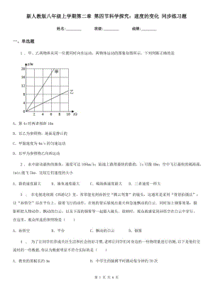 新人教版八年級(jí)物理上學(xué)期第二章 第四節(jié)科學(xué)探究：速度的變化 同步練習(xí)題