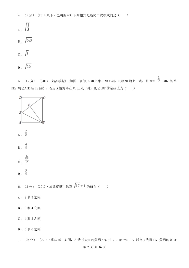 人教版八年级下学期数学期中考试试卷A卷（模拟）_第2页